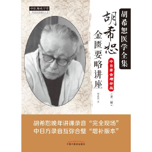 胡希恕金匮要略讲座