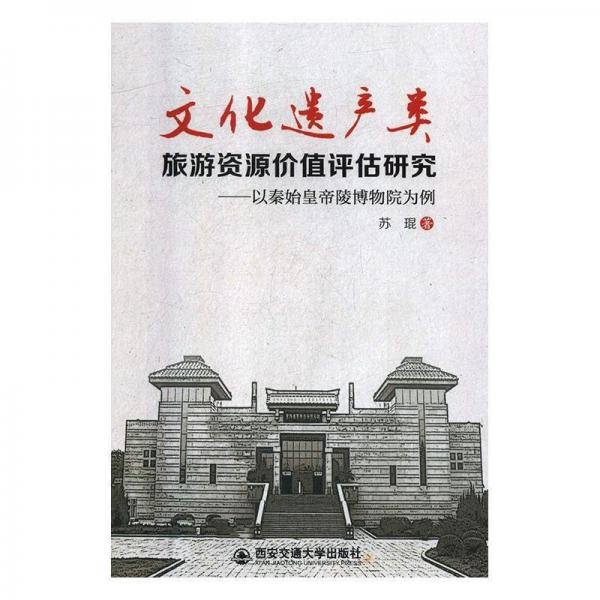 文化遺產(chǎn)類旅游資源價(jià)值評估研究:以秦始皇帝陵博物院為例