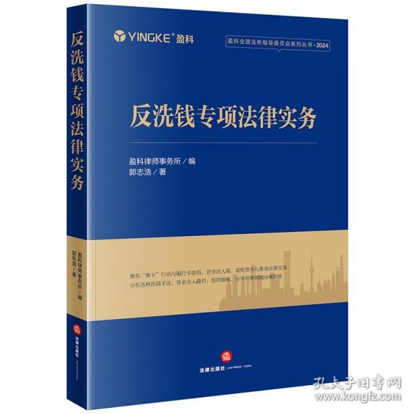 反洗錢(qián)專(zhuān)項(xiàng)法律實(shí)務(wù)