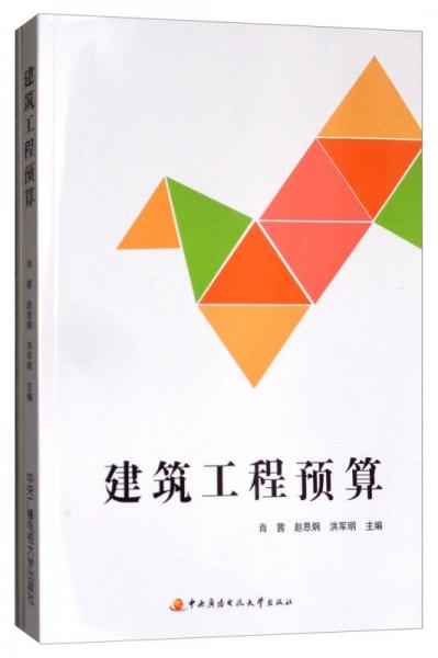 建筑工程預算（附 建筑工程造價案例編制）