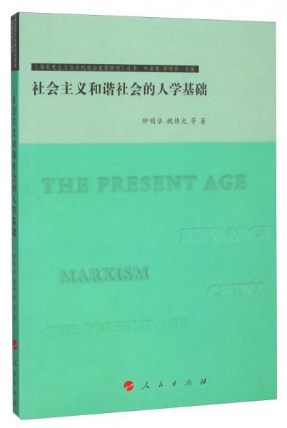 《马克思主义与当代社会发展研究》丛书：社会主义和谐社会的人学基础