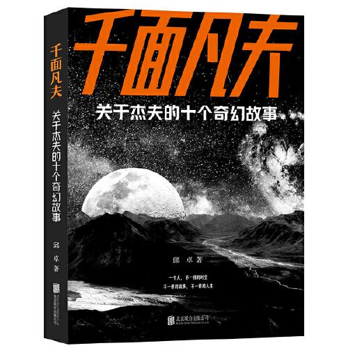 千面凡夫：關于杰夫的十個奇幻故事