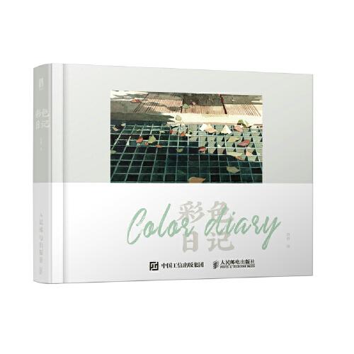 彩色日记
