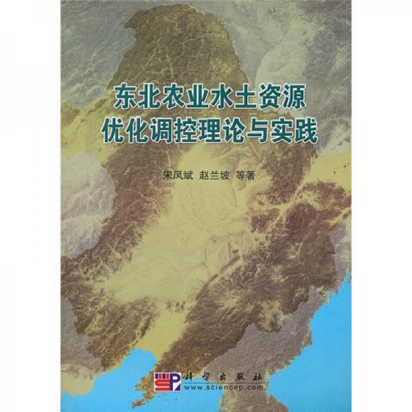 東北農(nóng)業(yè)水土資源優(yōu)化調(diào)控理論與實(shí)踐