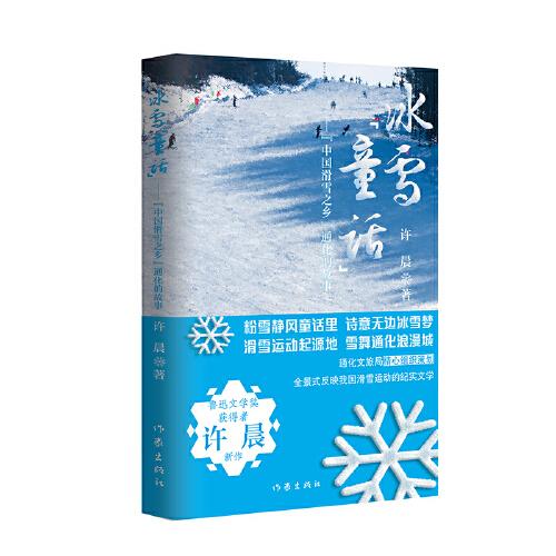 冰雪童話（冬奧會(huì)中國(guó)滑雪之鄉(xiāng)通化的故事）