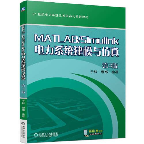 MATLAB/Simulink電力系統(tǒng)建模與仿真 第3版   于群 曹娜