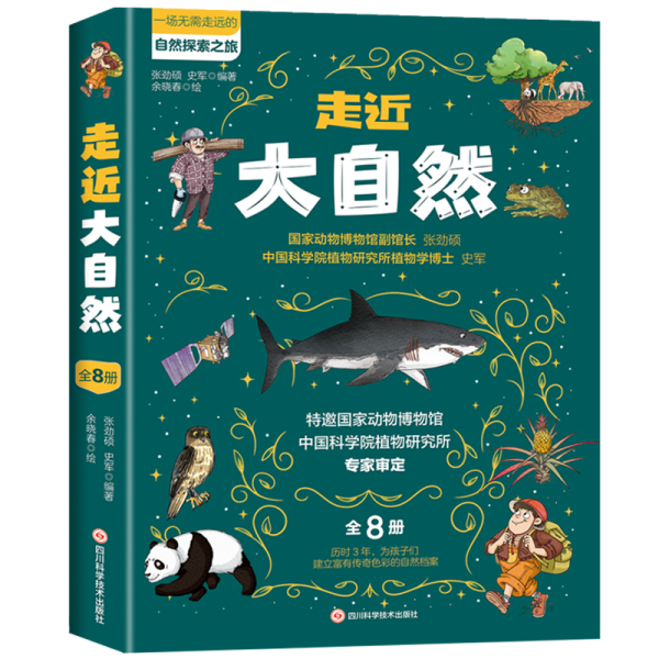 (平裝繪本)走近大自然(全八冊)