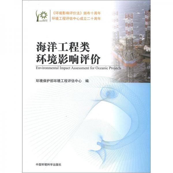 環(huán)境影響評(píng)價(jià)系列叢書：海洋工程類環(huán)境影響評(píng)價(jià)