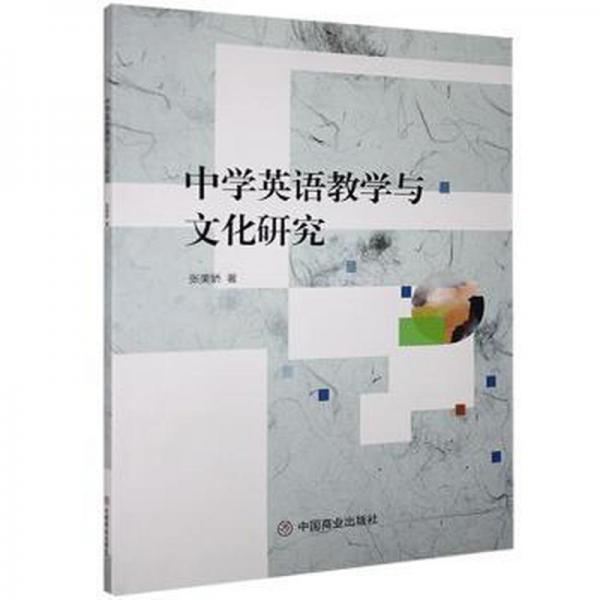 中學(xué)英語(yǔ)與研究 文教學(xué)生讀物 張美嬌