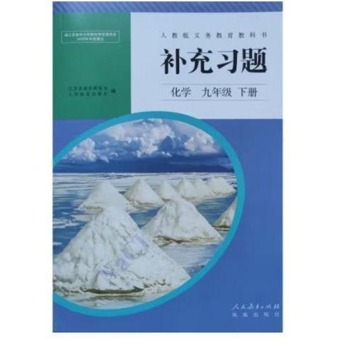 人教版義務(wù)教育教科書補(bǔ)充習(xí)題. 化學(xué). 九年級(jí). 下
冊(cè)