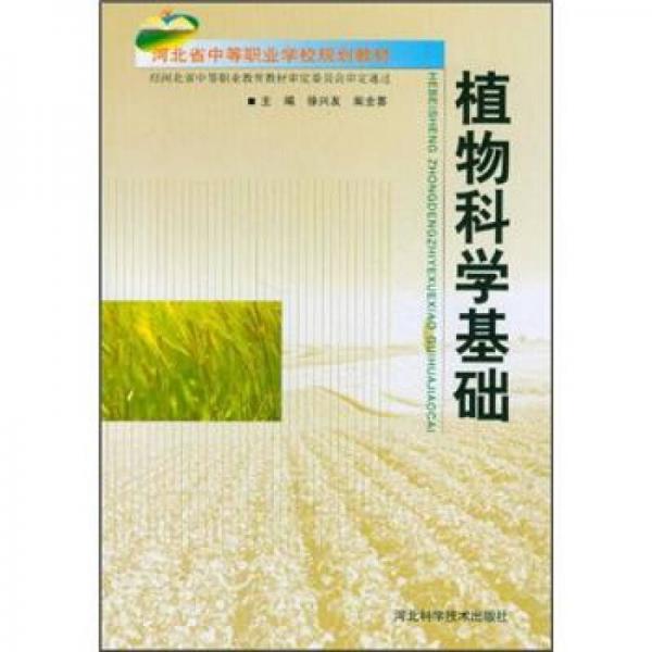 河北省中等职业学校规划教材：植物科学基础