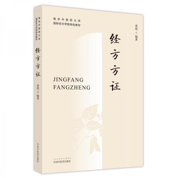 00起经方100首(第2版￥29.68起名中医方药传真￥8.00起中医