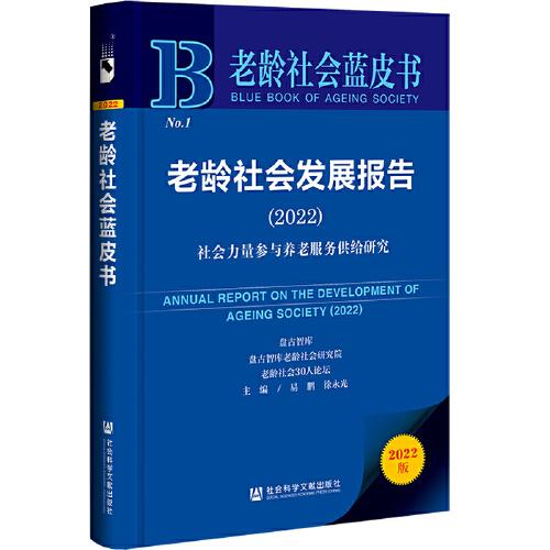 老齡社會藍(lán)皮書：老齡社會發(fā)展報告（2022）：社會力量參與養(yǎng)老服務(wù)供給研究