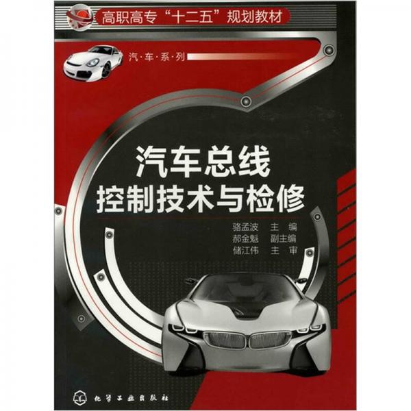 汽車總線控制技術與檢修