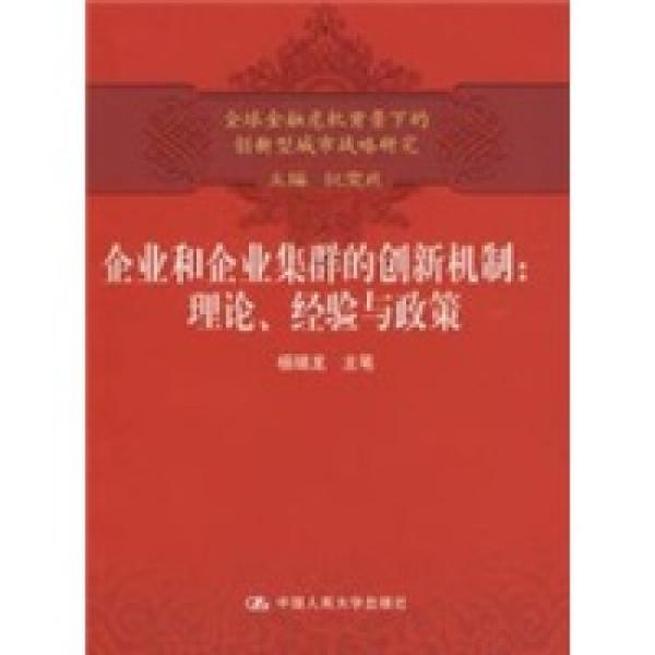 企業(yè)和企業(yè)集群的創(chuàng)新機(jī)制:理論、經(jīng)驗(yàn)與政策