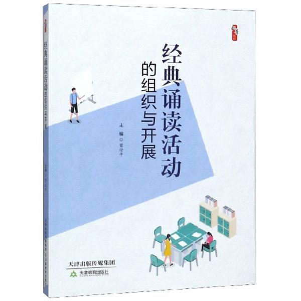 經(jīng)典誦讀活動(dòng)的組織與開(kāi)展/桃李書(shū)系