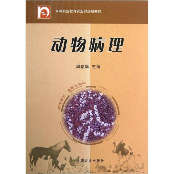中等職業(yè)教育農(nóng)業(yè)部規(guī)劃教材：動物病理（畜牧獸醫(yī)獸醫(yī)專業(yè)用）