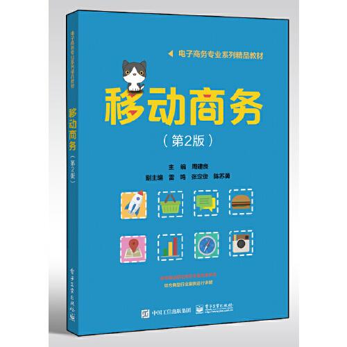 移動(dòng)商務(wù)（第2版）