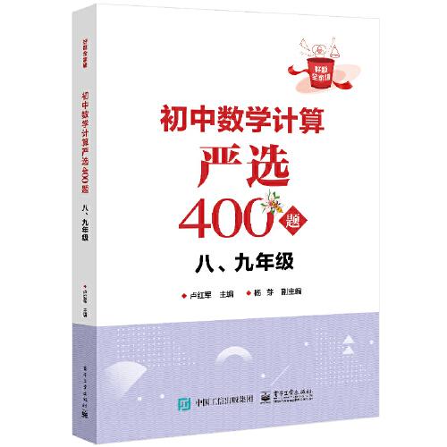 初中數(shù)學(xué)計(jì)算嚴(yán)選400題 八、九年級(jí)