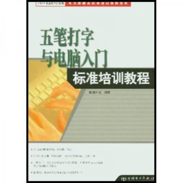 電力新概念標(biāo)準(zhǔn)培訓(xùn)教程系列：五筆打字與電腦入門標(biāo)準(zhǔn)培訓(xùn)教程