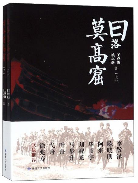 日落莫高窟（套裝上下冊）
