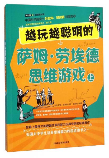 越玩越聪明的萨姆·劳埃德思维游戏（上）