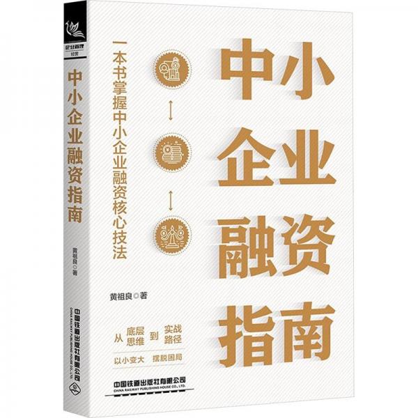 中小企業(yè)融資指南