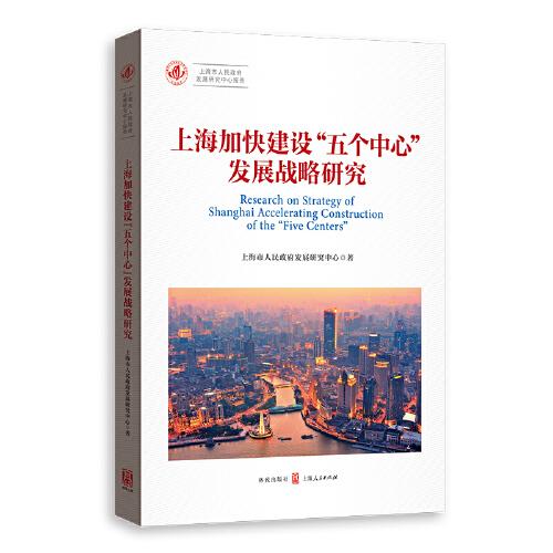 上海加快建设“五个中心”发展战略研究