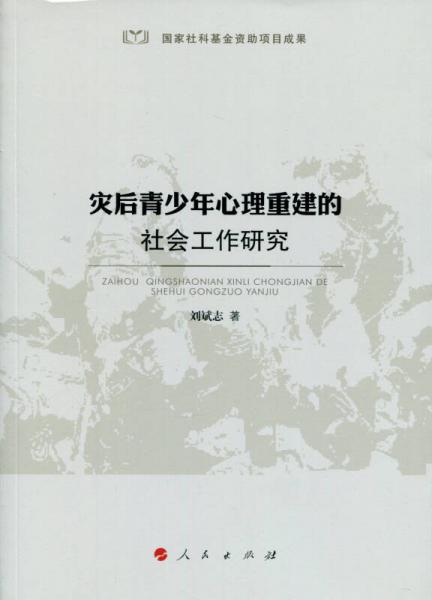 災后青少年心理重建的社會工作研究