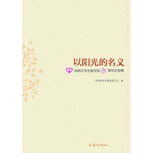 以阳光的名义-仲明大学生助学金15周年纪念集