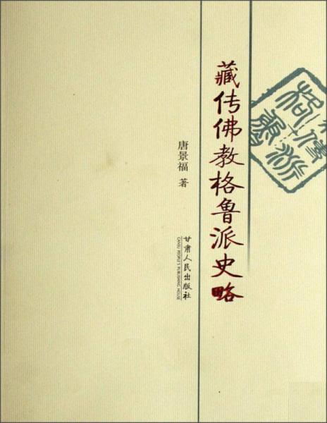 藏傳佛教格魯派史略
