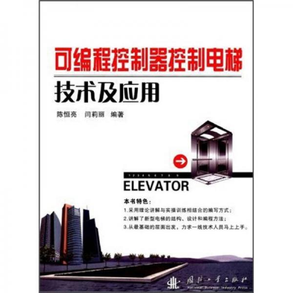 可編程控制器控制電梯技術(shù)及應(yīng)用