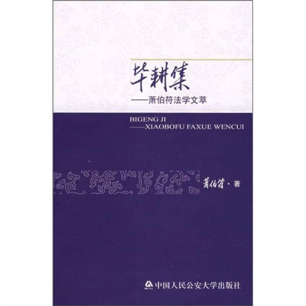 畢耕集：蕭伯符法學(xué)文萃