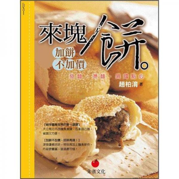 來塊餅: 加餅不加價