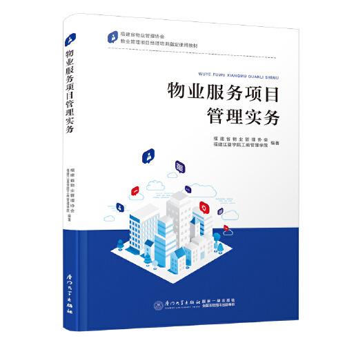 物業(yè)服務項目管理實務