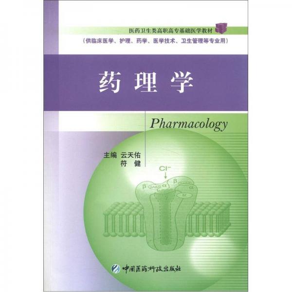 醫(yī)藥衛(wèi)生類高職高?；A(chǔ)醫(yī)學(xué)教材：藥理學(xué)（供臨床醫(yī)學(xué)、護(hù)理學(xué)、藥學(xué)、醫(yī)學(xué)技術(shù)、衛(wèi)生管理專業(yè)用）