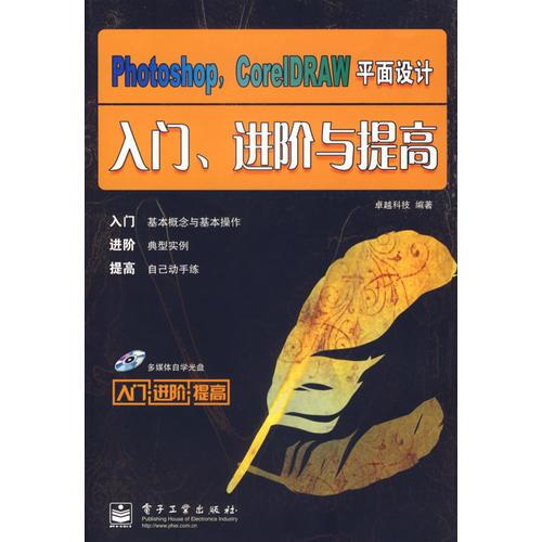 Photoshop,CoreIDRAW平面设计入门、进阶与提高（含盘）