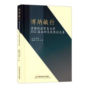 博納敏行:濟(jì)貿(mào)易大學(xué)2022屆本科生優(yōu)秀論文集