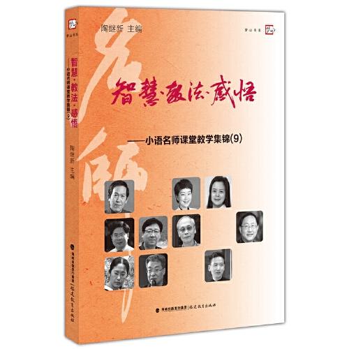 智慧·教法·感悟——小語名師課堂教學(xué)集錦（9）