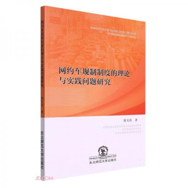 网约车规制制度的理论与实践问题研究