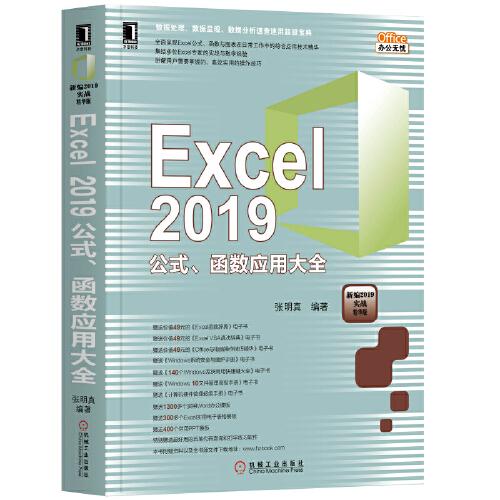 Excel 2019公式、函数应用大全