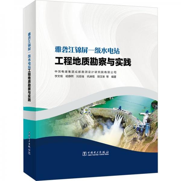 全新正版圖書 雅礱一級水電站工程地質(zhì)勘察與實(shí)踐李文綱等中國電力出版社9787519871116