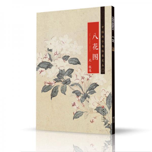 中國(guó)畫手卷臨摹范本 八花圖 元 ·錢選