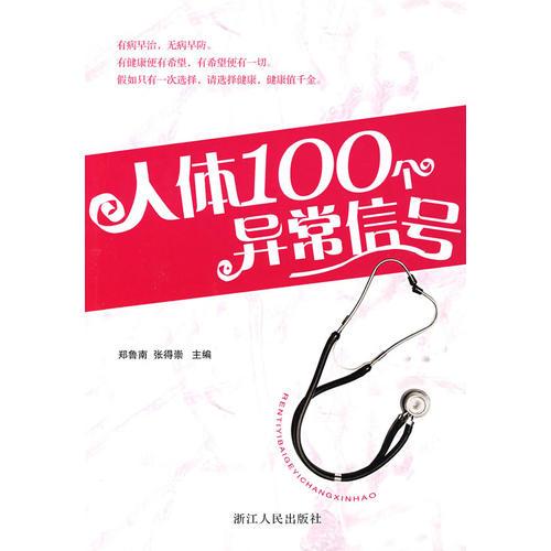 人體異常的100個信號