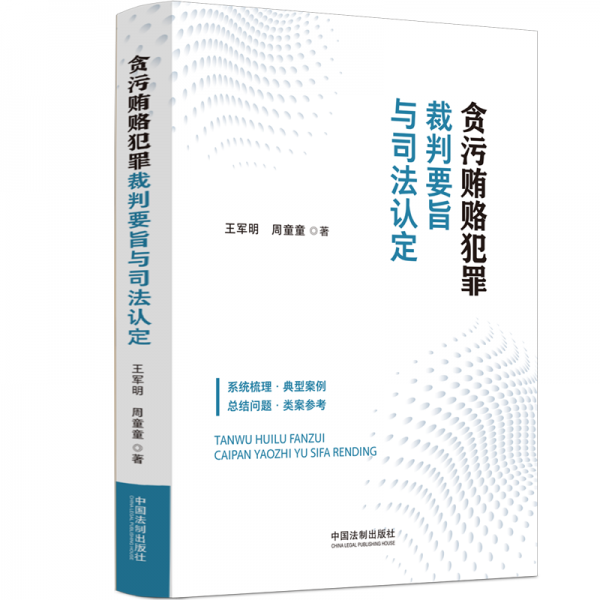 贪污贿赂犯罪裁判要旨与司法认定