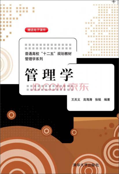 管理學(xué)/普通高?！笆濉币?guī)劃教材·管理學(xué)系列