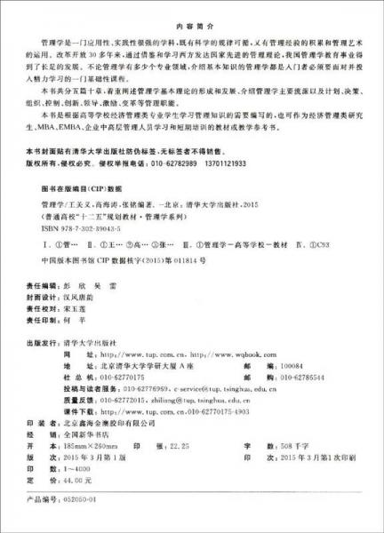 管理学/普通高校“十二五”规划教材·管理学系列