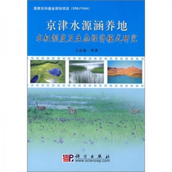 京津水源涵养地水权制度及生态经济模式研究