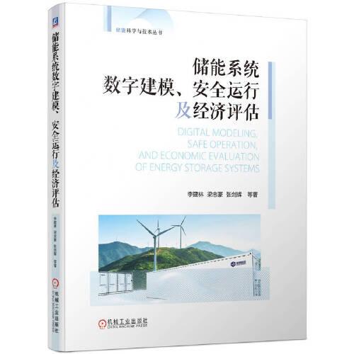 储能系统数字建模、安全运行及经济评估 李建林 梁忠豪 张剑辉 等