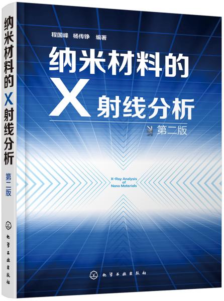 纳米材料的X射线分析（第二版）